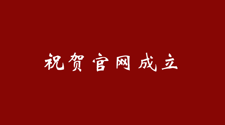 热烈祝贺南京dafa娱乐场经典版最精准实业有限公司官网成立！